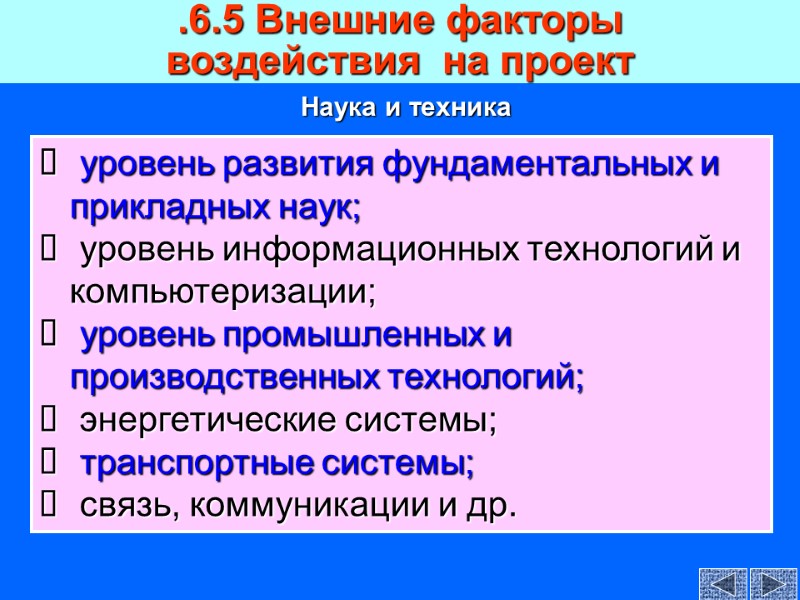 .6.5 Внешние факторы  воздействия  на проект   уровень развития фундаментальных и